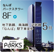 なんばパークスタワー8F【地下鉄線、南海線、近鉄線 「なんば」駅下車徒歩5分】