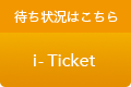 待ち状況のご確認はこちら